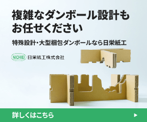 複雑なダンボール設計もお任せください。特殊設計・大型梱包ダンボールなら日栄紙工