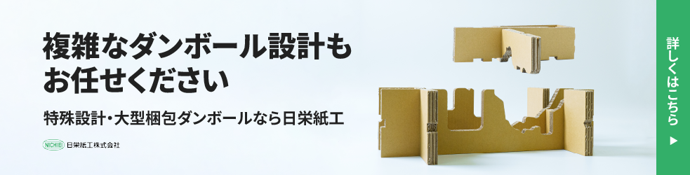 複雑なダンボール設計もお任せください　特殊設計・大型ダンボールなら日栄紙工